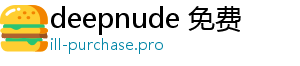 deepnude 免费